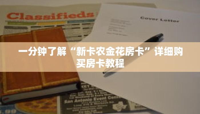 玩家攻略“微信金花牛牛房卡怎么买”详细房卡使用教程