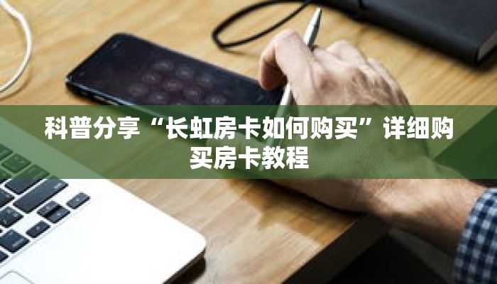科普分享“长虹房卡如何购买”详细购买房卡教程 科普分享“长虹房卡如何购买”详细购买房卡教程