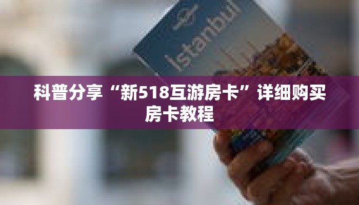 科普分享“新518互游房卡”详细购买房卡教程 科普分享“新518互游房卡”详细购买房卡教程