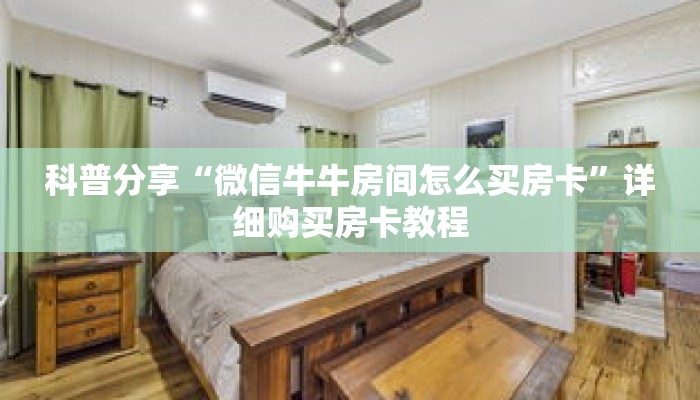 科普分享“微信金花牛牛房卡你了解多少”详细购买房卡教程 科普分享“微信金花牛牛房卡你了解多少”详细购买房卡教程