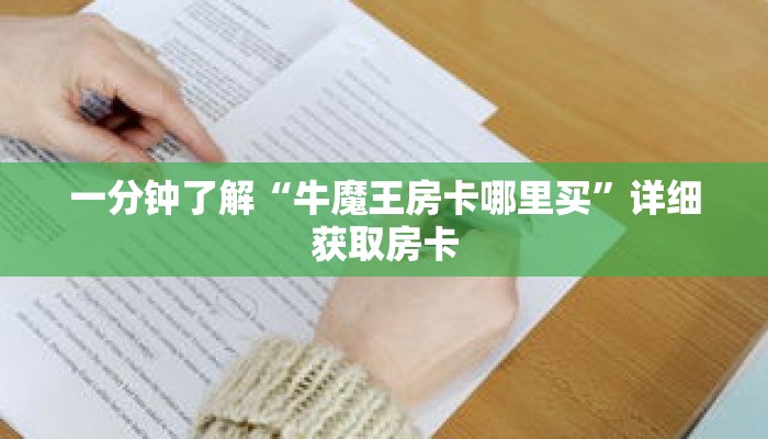 一分钟了解“牛魔王房卡哪里买”详细获取房卡