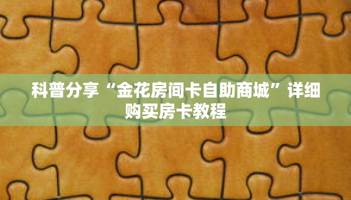 科普分享“新世界牛牛房间卡”详细购买房卡教程