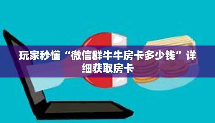 玩家秒懂“微信群牛牛房卡多少钱”详细获取房卡