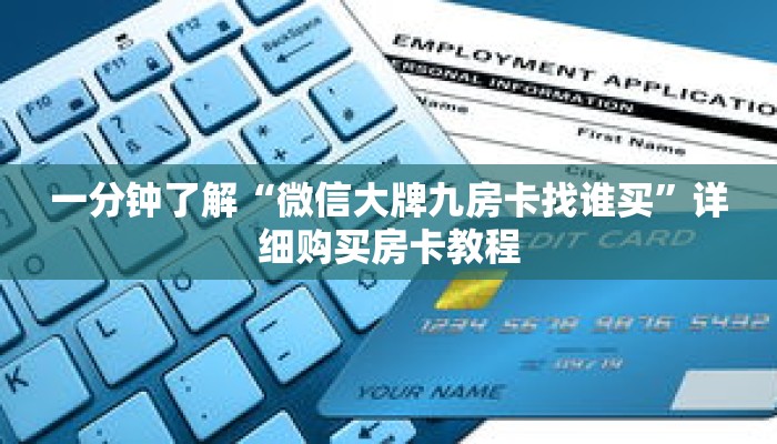 一分钟了解“微信大牌九房卡找谁买”详细购买房卡教程 一分钟了解“微信大牌九房卡找谁买”详细购买房卡教程