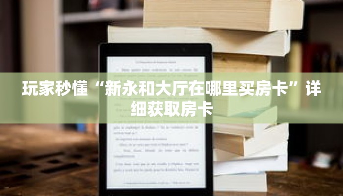 玩家秒懂“新永和大厅在哪里买房卡”详细获取房卡 玩家秒懂“新永和大厅在哪里买房卡”详细获取房卡