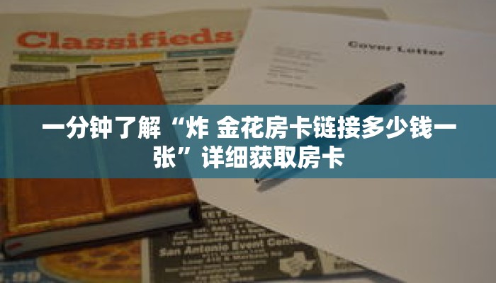 一分钟了解“炸 金花房卡链接多少钱一张”详细获取房卡 一分钟了解“炸 金花房卡链接多少钱一张”详细获取房卡