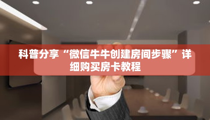 玩家秒懂“牛牛房间房卡”详细获取房卡 玩家秒懂“牛牛房间房卡”详细获取房卡