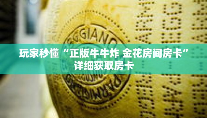 玩家秒懂“正版牛牛炸 金花房间房卡”详细获取房卡 玩家秒懂“正版牛牛炸 金花房间房卡”详细获取房卡