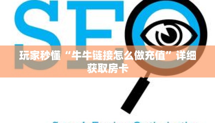 玩家秒懂“牛牛链接怎么做充值”详细获取房卡 玩家秒懂“牛牛链接怎么做充值”详细获取房卡