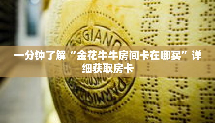 一分钟了解“金花牛牛房间卡在哪买”详细获取房卡