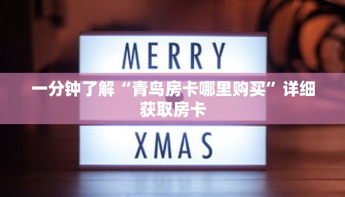 一分钟了解“炸 金花房间房卡”详细购买房卡教程