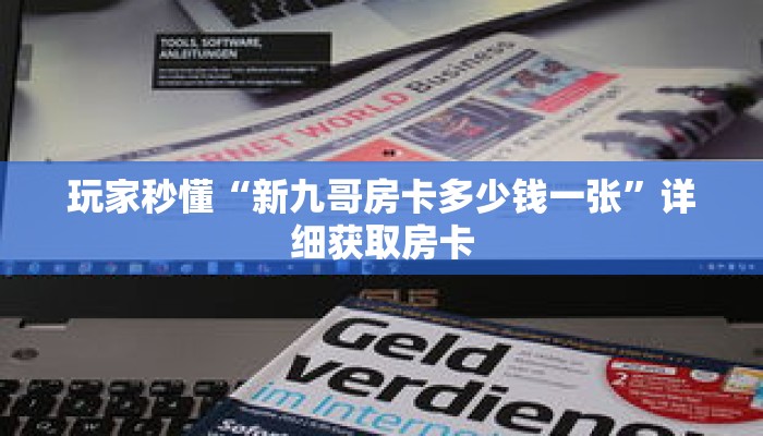 玩家秒懂“新九哥房卡多少钱一张”详细获取房卡 玩家秒懂“新九哥房卡多少钱一张”详细获取房卡