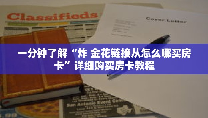 一分钟了解“炸 金花链接从怎么哪买房卡”详细购买房卡教程 一分钟了解“炸 金花链接从怎么哪买房卡”详细购买房卡教程