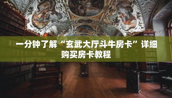 一分钟了解“玄武大厅斗牛房卡”详细购买房卡教程 一分钟了解“玄武大厅斗牛房卡”详细购买房卡教程