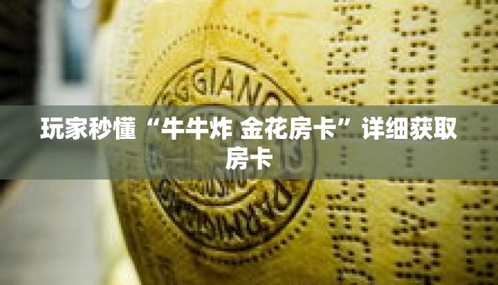 玩家秒懂“牛牛炸 金花房卡”详细获取房卡 玩家秒懂“牛牛炸 金花房卡”详细获取房卡