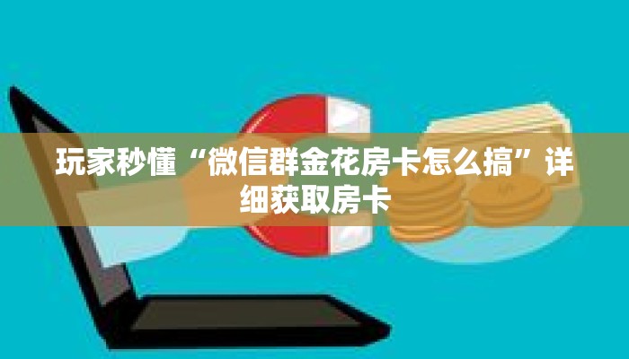 玩家秒懂“微信群金花房卡怎么搞”详细获取房卡