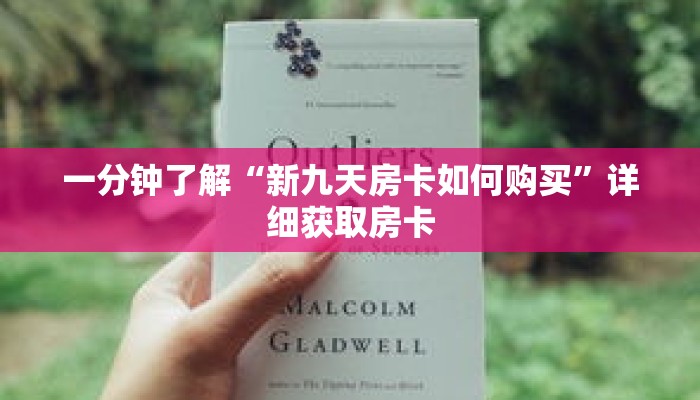 一分钟了解“新九天房卡如何购买”详细获取房卡