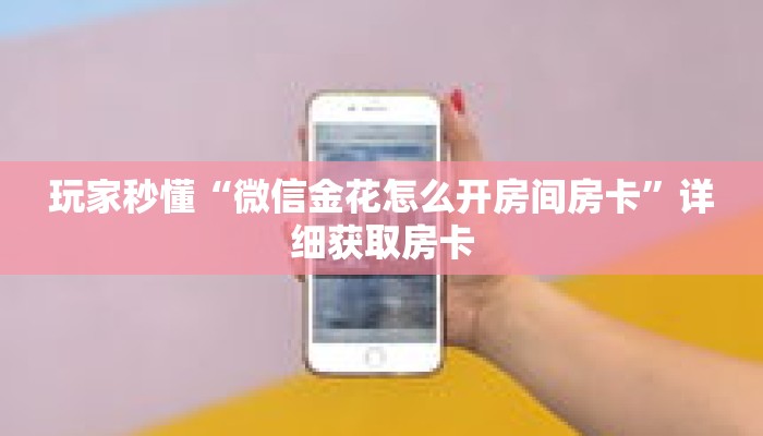 玩家秒懂“微信金花怎么开房间房卡”详细获取房卡 玩家秒懂“微信金花怎么开房间房卡”详细获取房卡