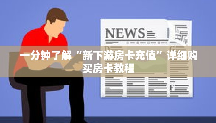 一分钟了解“新下游房卡充值”详细购买房卡教程 一分钟了解“新下游房卡充值”详细购买房卡教程