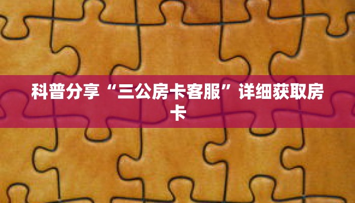 玩家秒懂“微信群三公房间怎么建”详细获取房卡 玩家秒懂“微信群三公房间怎么建”详细获取房卡