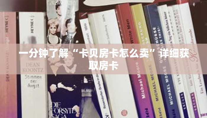 一分钟了解“卡贝房卡怎么卖”详细获取房卡