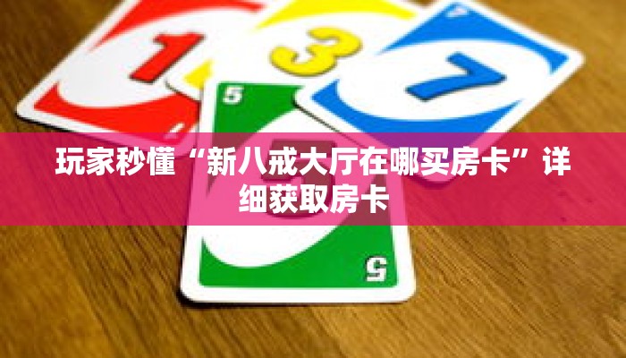玩家秒懂“新八戒大厅在哪买房卡”详细获取房卡