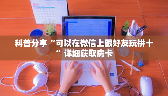 玩家秒懂“微信牛牛房卡游戏购买”详细购买房卡教程