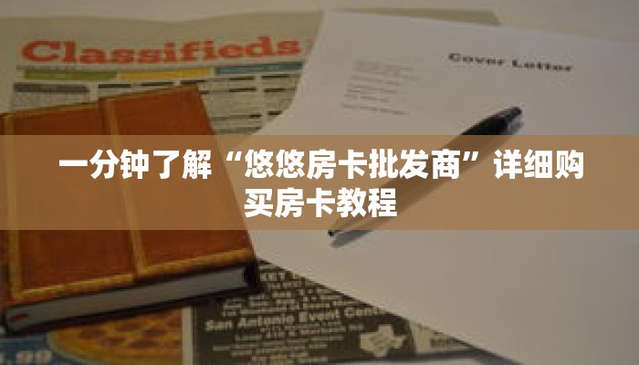 一分钟了解“悠悠房卡批发商”详细购买房卡教程