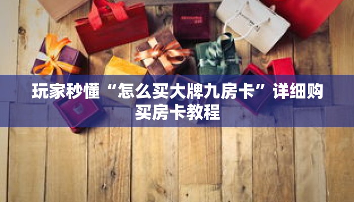 玩家秒懂“怎么买大牌九房卡”详细购买房卡教程