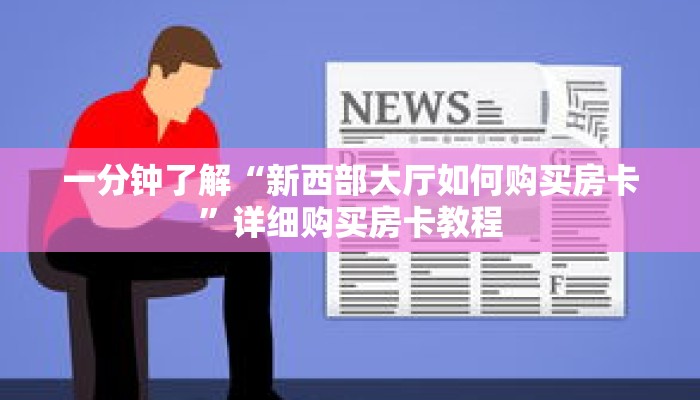 秒懂百科“超稳众娱房卡在哪里买”详细购买房卡教程