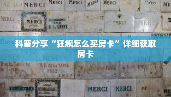 科普分享“狂飙怎么买房卡”详细获取房卡