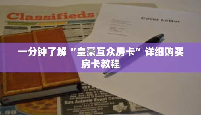 玩家秒懂“拼十张房卡多少钱一张”详细购买房卡教程