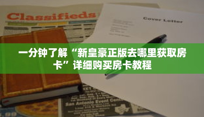 一分钟了解“新皇豪正版去哪里获取房卡”详细购买房卡教程