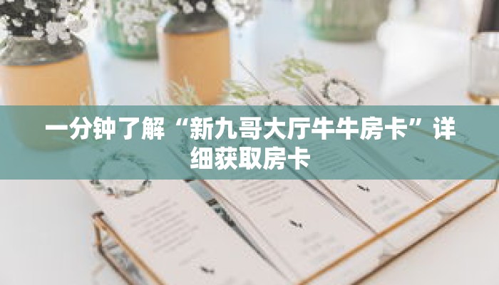 一分钟了解“新九哥大厅牛牛房卡”详细获取房卡