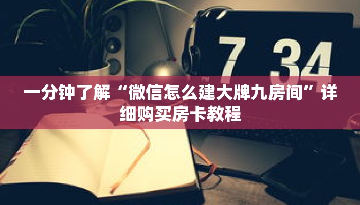 一分钟了解“微信怎么建大牌九房间”详细购买房卡教程