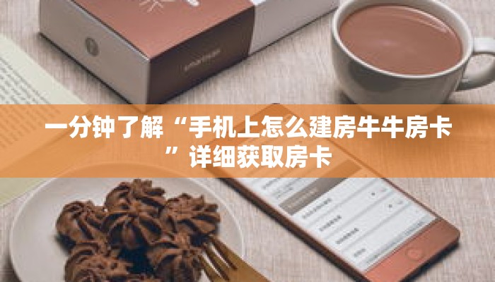 一分钟了解“手机上怎么建房牛牛房卡”详细获取房卡