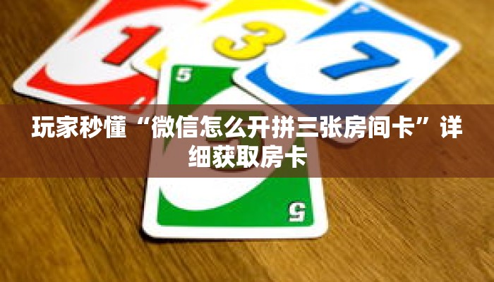 玩家秒懂“微信怎么开拼三张房间卡”详细获取房卡