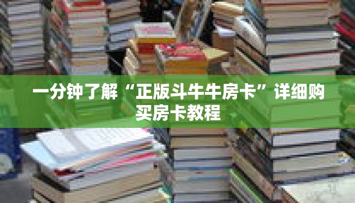 一分钟了解“正版斗牛牛房卡”详细购买房卡教程