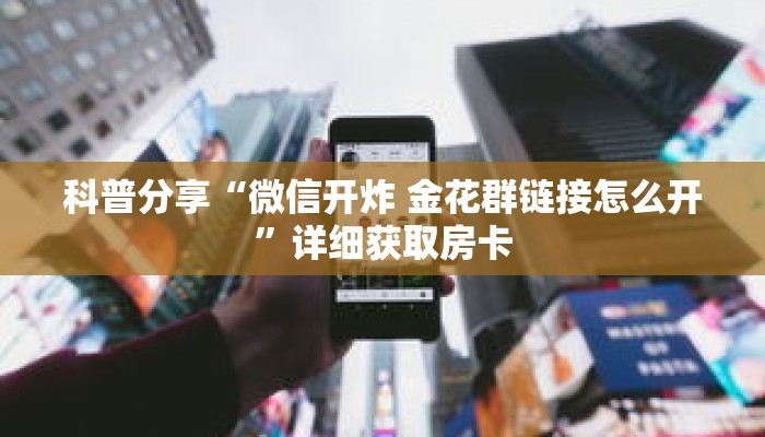 一分钟了解“怎么自己创建房间玩牛牛”详细购买房卡教程