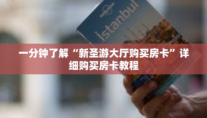 一分钟了解“新圣游大厅购买房卡”详细购买房卡教程