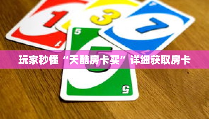 玩家秒懂“天酷房卡买”详细获取房卡