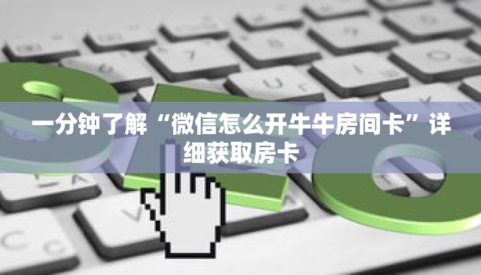 一分钟了解“微信怎么开牛牛房间卡”详细获取房卡 一分钟了解“微信怎么开牛牛房间卡”详细获取房卡