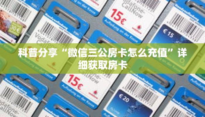 科普分享“微信三公房卡怎么充值”详细获取房卡