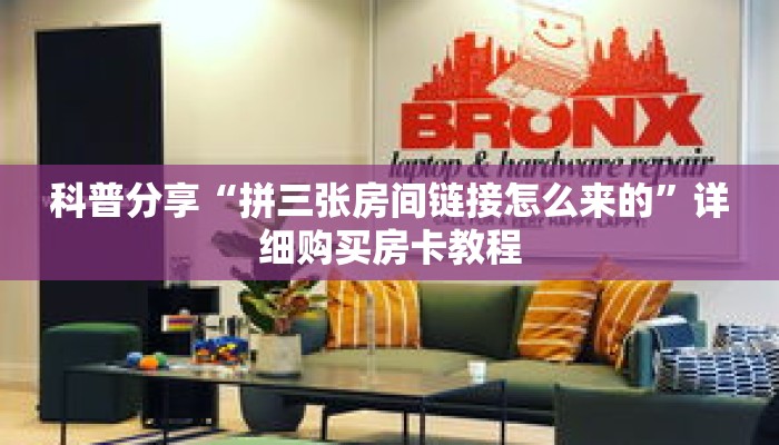 科普分享“拼三张房间链接怎么来的”详细购买房卡教程 科普分享“拼三张房间链接怎么来的”详细购买房卡教程