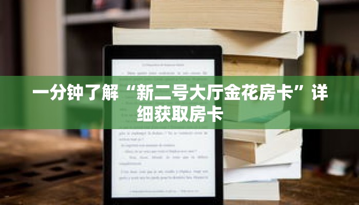 一分钟了解“新二号大厅金花房卡”详细获取房卡 一分钟了解“新二号大厅金花房卡”详细获取房卡