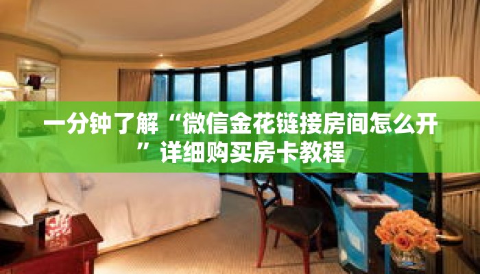 一分钟了解“微信金花链接房间怎么开”详细购买房卡教程 一分钟了解“微信金花链接房间怎么开”详细购买房卡教程