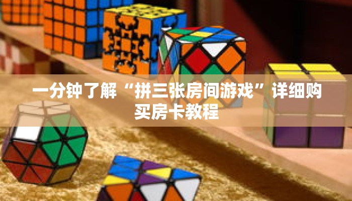 一分钟了解“拼三张房间游戏”详细购买房卡教程 一分钟了解“拼三张房间游戏”详细购买房卡教程