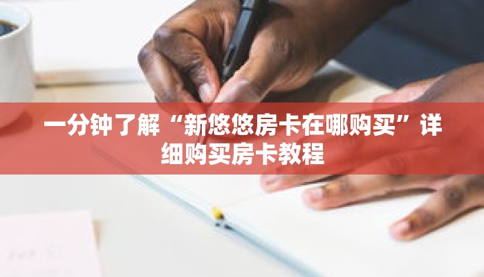 一分钟了解“新悠悠房卡在哪购买”详细购买房卡教程 一分钟了解“新悠悠房卡在哪购买”详细购买房卡教程