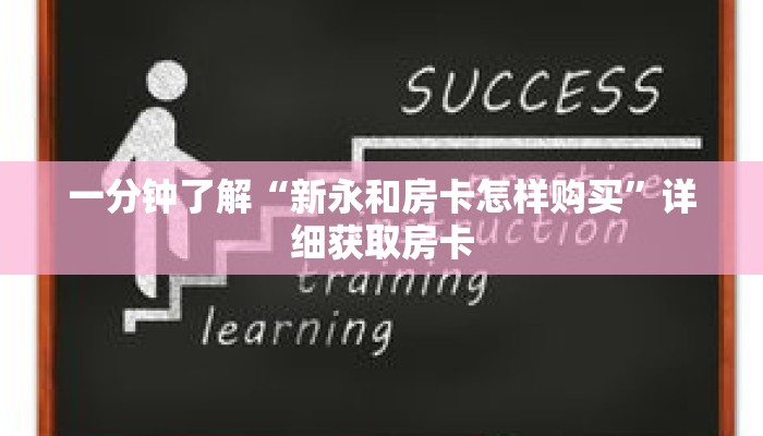 一分钟了解“新永和房卡怎样购买”详细获取房卡 一分钟了解“新永和房卡怎样购买”详细获取房卡