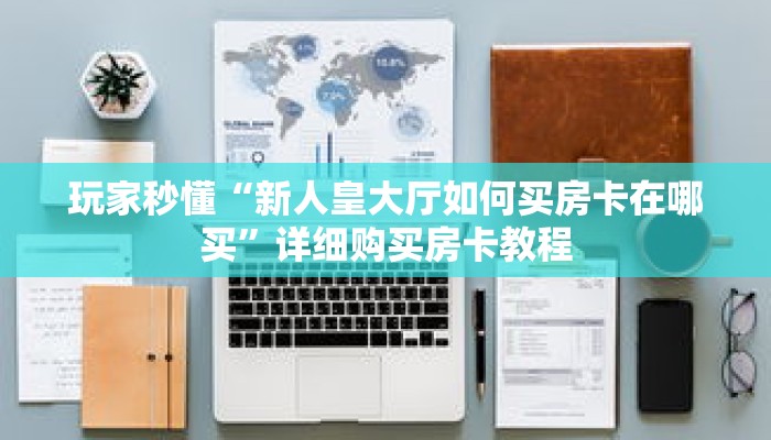 玩家秒懂“新人皇大厅如何买房卡在哪买”详细购买房卡教程 玩家秒懂“新人皇大厅如何买房卡在哪买”详细购买房卡教程